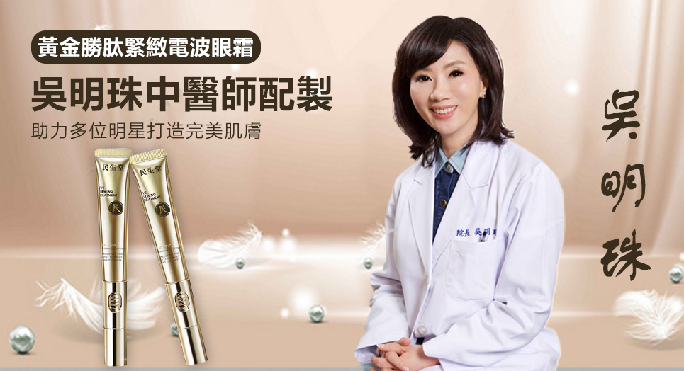【買二送一】民生堂超值優惠大促 【吳醫師特調推薦】黃金勝肽緊緻眼霜 中藥成分 100%正品 好康開團~無效全額退